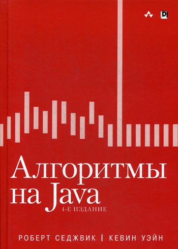 Алгоритмы на Java. 4-е изд