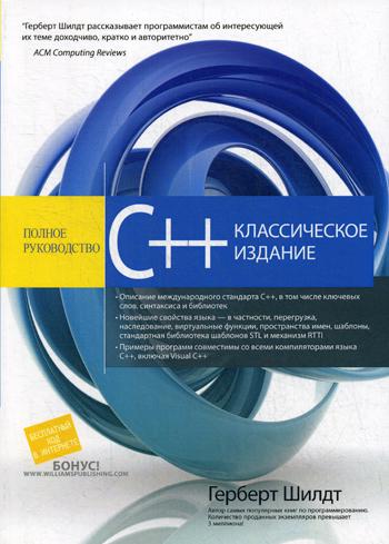 C++: полное руководство, классическое издание. . Шилдт Г.Диалектика