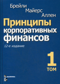 Принципы корпоративных финансов. Т. 1. 12-е изд. Брейли Р., Майерс С., Аллен Ф.