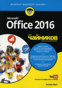 Для "чайников" Office 2016 г. (+ видеокурс на YouTube). . Вонг У.Диалектика