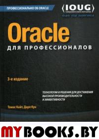 Oracle для профессионалов: архитектура, методики программирования и основные особенности версий 9i, 10g, 11g и 12c. 3-е изд