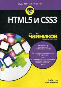 Для "чайников" HTML5 и CSS3. . Титтел Э., Минник К.Диалектика