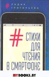 Григорьева Л. Стихи для чтения в смартфоне. Краткостишия