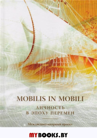 Mobilis in mobili: личность в эпоху перемен.