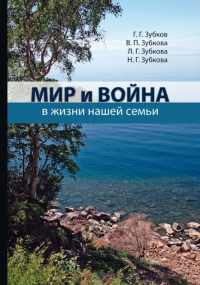 Мир и война в жизни нашей семьи.. Зубков Г.Г., Зубкова В.П., Зубкова Л.Г., Зубкова Н