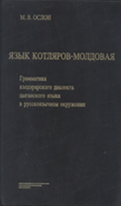 Язык котляров-молдовая. Грамматика кэлдэрарского диалекта цыганского языка в русскоязычном окружении. Ослон М.В.