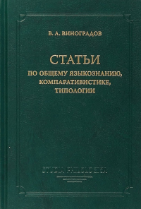 Статьи по общему языкознанию, компаративистике, типологии.. Виноградов В.А.