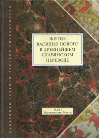 Житие Василия Нового в древнейшем славянском переводе. Т. I: Исследования. Тексты..