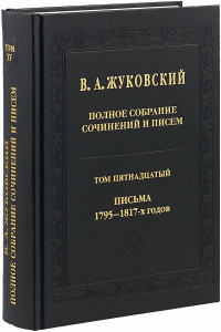 Полное собрание сочинений и писем. Т.15 Письма 1795 - 1817-х годов. Жуковский В.А.