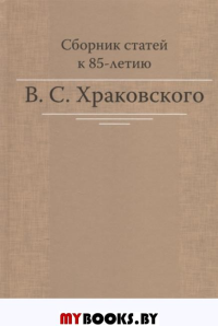 Сборник статей к 85-летию B.C. Храковского. 2-е изд