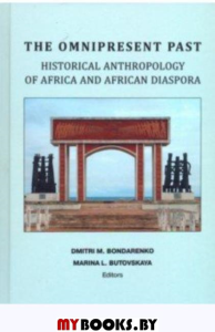 Непреходящее прошлое: историческая антропология Африки и африканской диаспоры (на англ. языке)