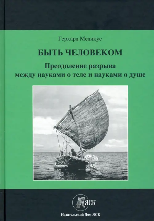 Быть человеком: Преодоление разрыва между науками о теле и науками о душе.. Медикус Г.