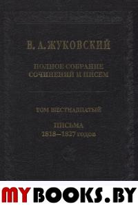 Полное собрание сочинений и писем.Т.16 Письма 1818—1827 годов.