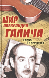 Мир Александра Галича. В будни и в праздники. Несколько историй З. Вольфа, рассказанных на досуге Е. Бестужевой. . Вольф З..