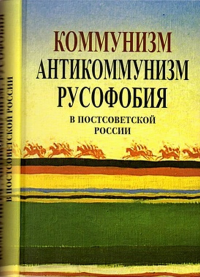 Коммунизм. Антикоммунизм. Русофобия. Апрышко П.П.