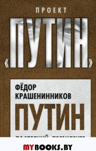 Крашенинников Ф.Г. Путин. Последний президент?