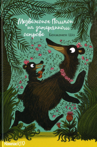 Медвежонок Помпон на затерянном острове. Шо Б.