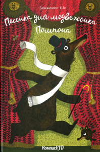 Песенка для медвежонка Помпона. Шо Б.