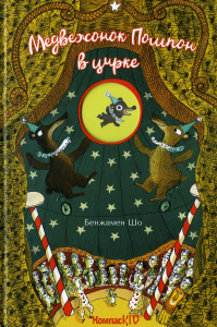 Медвежонок Помпон в цирке. Шо Б.