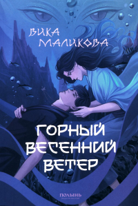 Горный весенний ветер