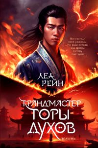 Гора духов. Кн. 2: Грандмастер Горы духов. Рейн Л.