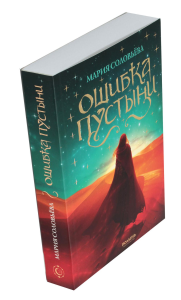 Ошибка Пустыни. Соловьева М.В