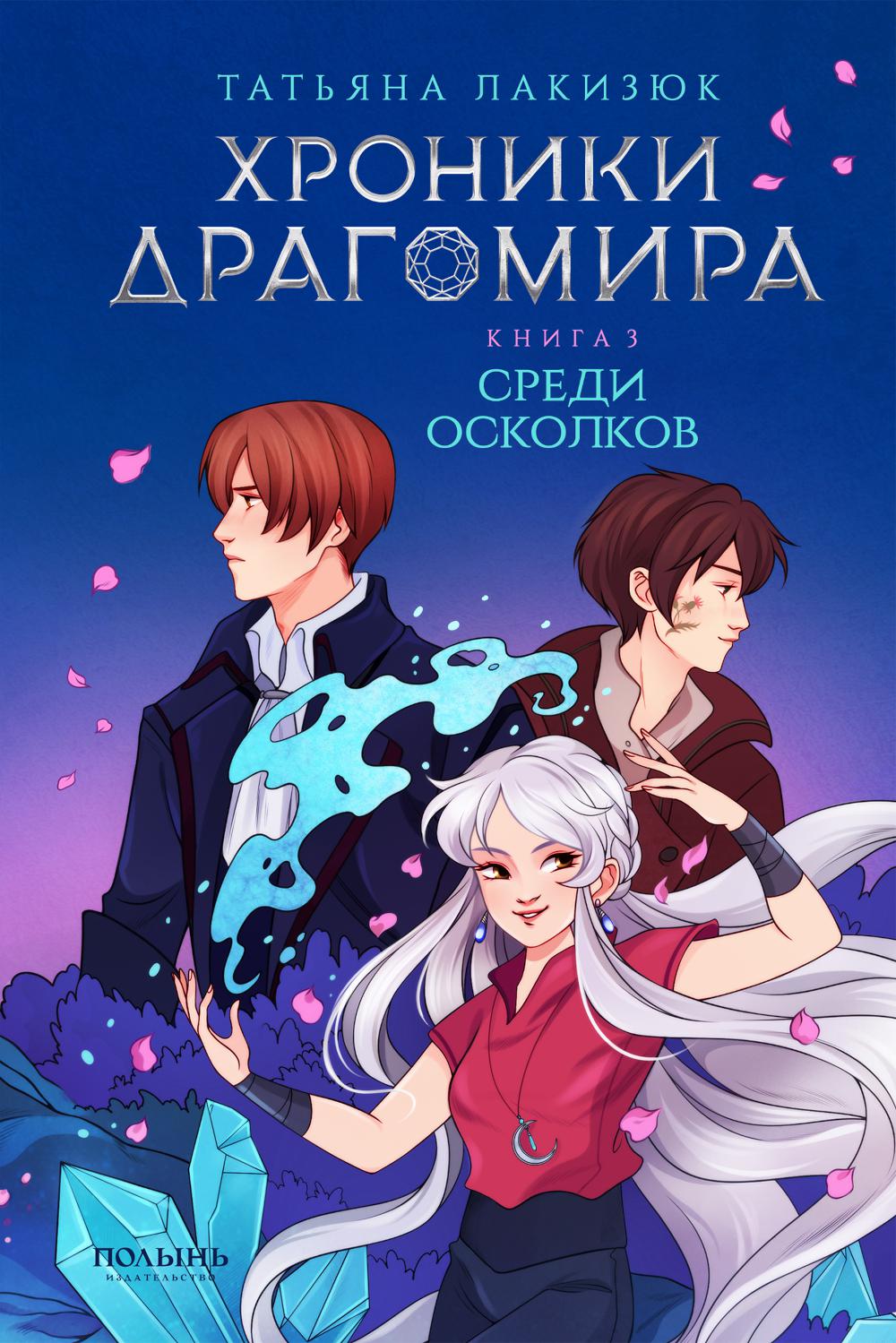 Хроники Драгомира. Кн.3. Среди осколков. Лакизюк Т.