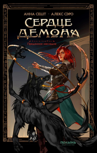 Сердце Демона Кн. 1: Преданное наследие. Сешт А.А., Сэро А