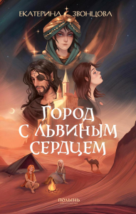 Город с львиным сердцем. Звонцова Е.