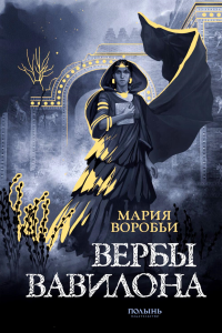 Вербы Вавилона. Воробьи М