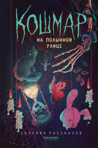 Кошмар на Полынной улице: сборник рассказов.