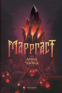 Марргаст. Чайка А.