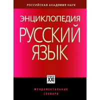 Энциклопедия «Русский язык»