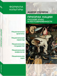 Призрак нации. Русский этнос в постсовременности. . Столяров А..