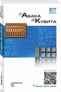От абака до кубита. Альбов А.С.