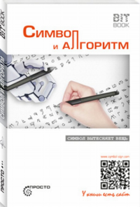 Символ и алгоритм. . Деменок С.Л..