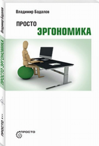 Просто эргономика. Бадалов В.