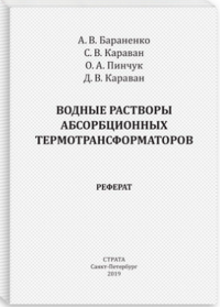 Водные растворы абсорбционных термотрансформаторов. . Бараненко А.В., Караван С.В., Пинчук О.А..