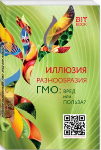 Иллюзия разнообразия. ГМО: Вред или польза?. ---