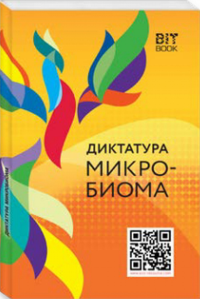 Диктатура микробиома