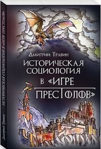 Историческая социология в "Игре престолов"