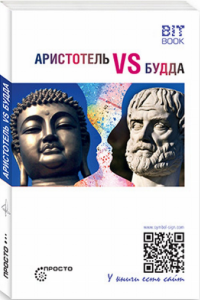 Аристотель vs Будда. . ---.