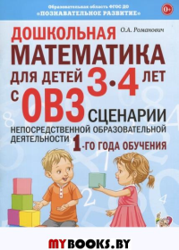 Дошкольная математика для детей 3-4 лет с ОВЗ. Сценарии непосредственной деятельности 1 года обучения