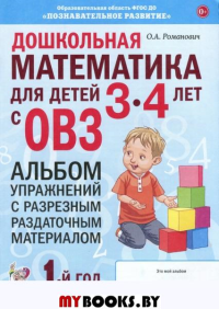 Дошкольная математика для детей 3-4 лет с ОВЗ: Альбом упражнений с разрезным раздаточным материалом