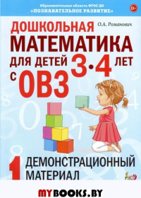 Дошкольная математика для детей 3-4 лет с ОВЗ. Демонстрационный материал. 1 год обучения. Романович О.А.