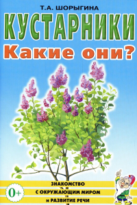 Шорыгина Т.А.. Кустарники. Какие они? Книга для воспитателей, гувернеров и родителей