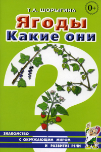 Ягоды. Какие они? Книга для воспитателей, гувернеров и родителей