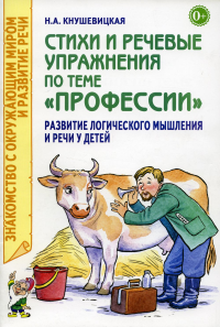 Кнушевицкая Н.А.. Стихи и речевые упражнения по теме "Профессии". Развитие логического мышления и речи у детей