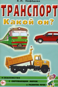 Транспорт. Какой он? Книга для воспитателей, гувернеров и родителей. 2-е изд., испр