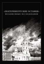 Екатеринбургские останки. Независимые исследования